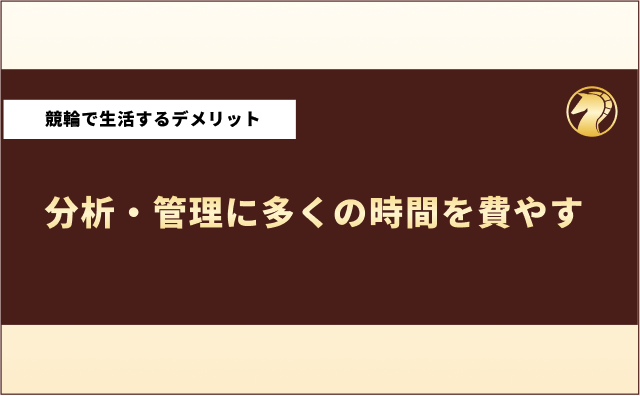 競馬で生活してる人　デメリット1