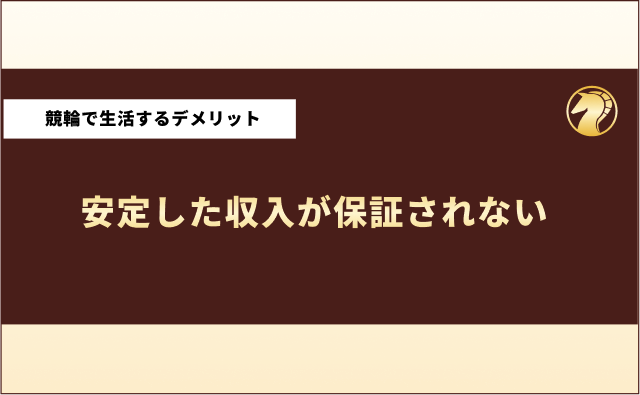 競馬で生活してる人　デメリット2