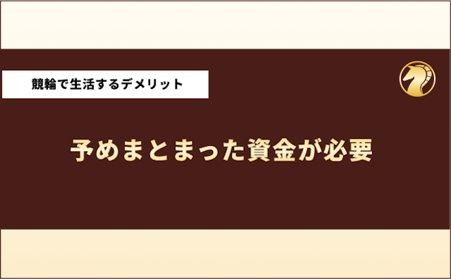 競馬で生活してる人　デメリット3