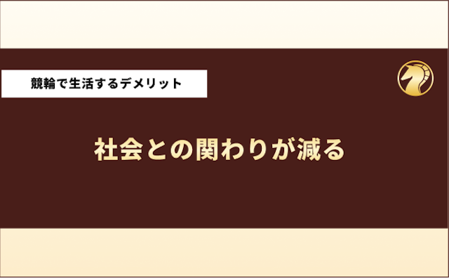 競馬で生活してる人　デメリット4