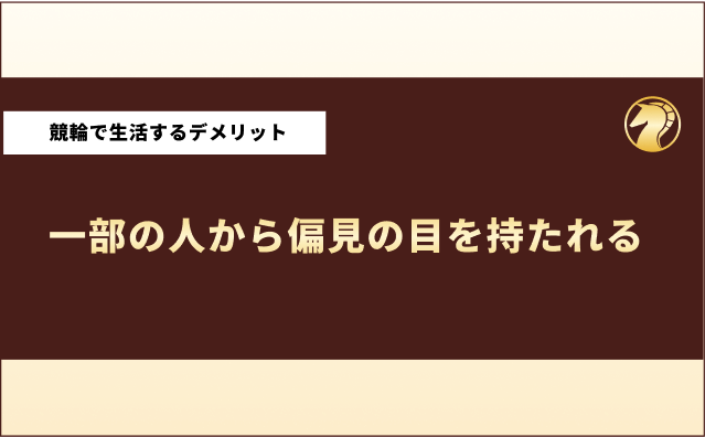 競馬で生活してる人　デメリット5