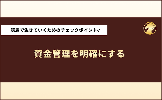 競馬で生活してる人　チェックポイント1