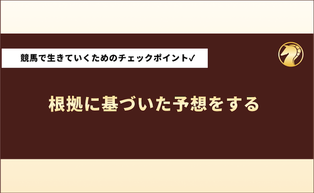 競馬で生活してる人　チェックポイント2