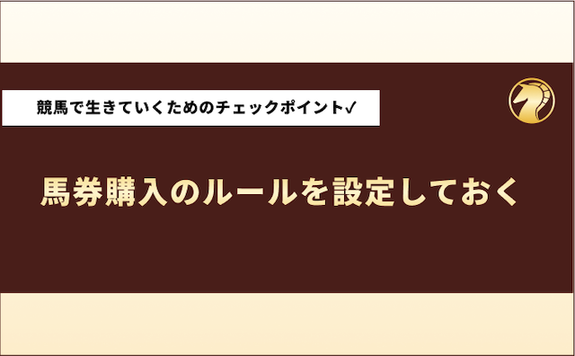 競馬で生活してる人　チェックポイント3