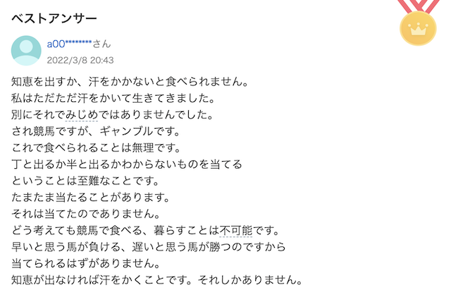 競馬で生活してる人　Yahoo知恵袋2