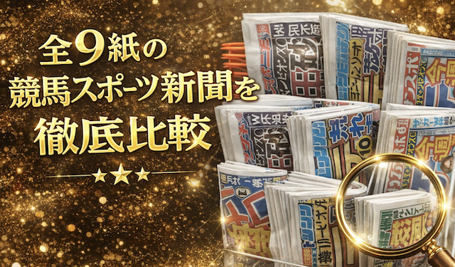現在販売されている全9紙の競馬スポーツ新聞の比較一覧の導入画像
