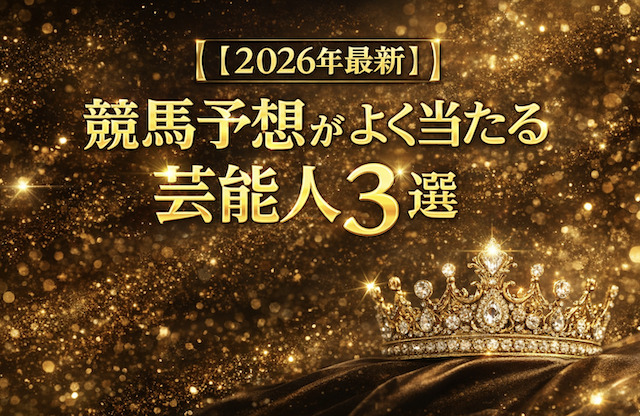 【2026年最新】競馬予想がよく当たる芸能人3選の導入画像