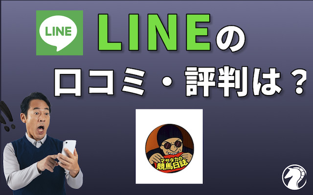 マサタカのLINEに関する口コミ・評判の導入画像