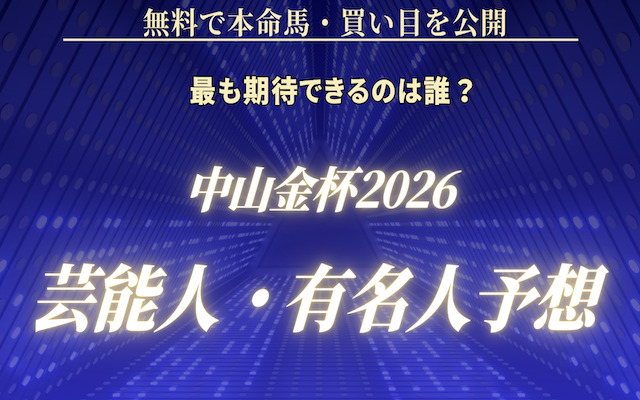 中山金杯2026の芸能人予想に関する記事のアイキャッチ画像