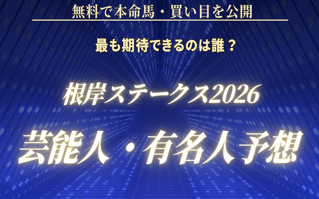 根岸ステークスの芸能人予想に関する記事のアイキャッチ画像