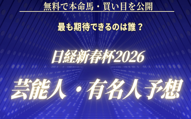 日経新春杯の芸能人予想に関する記事のアイキャッチ画像