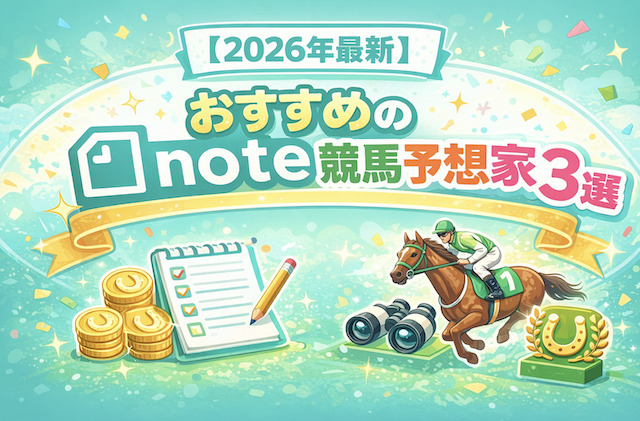 【2026年最新】おすすめのnote競馬予想家3選の導入画像