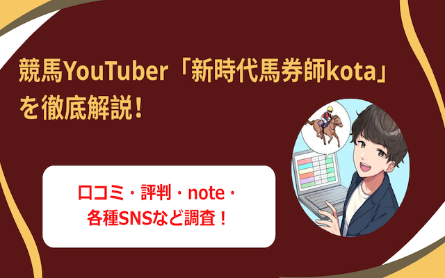新時代馬券師kota　アイキャッチ