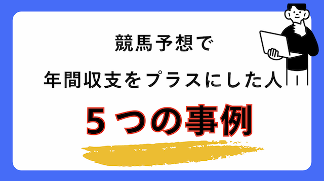 【2026年最新】競馬で年間収支プラスの人の5つの事例をご紹介の導入画像