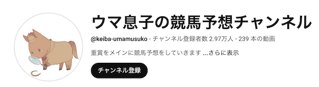 ウマ息子の競馬予想YouTube