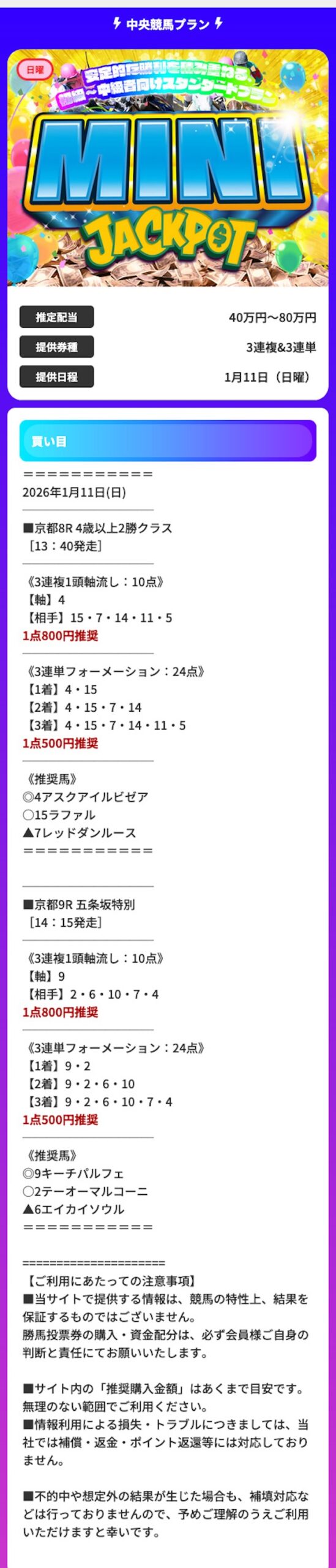 JACKPOTの有料予想 0111