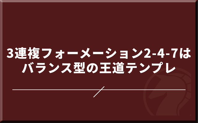 結論｜3連複フォーメーション2-4-7はバランス型の王道テンプレ