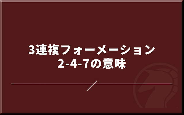 3連複フォーメーション2-4-7の意味