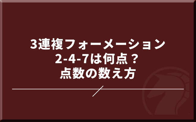 3連複フォーメーション2-4-7は何点？点数の数え方