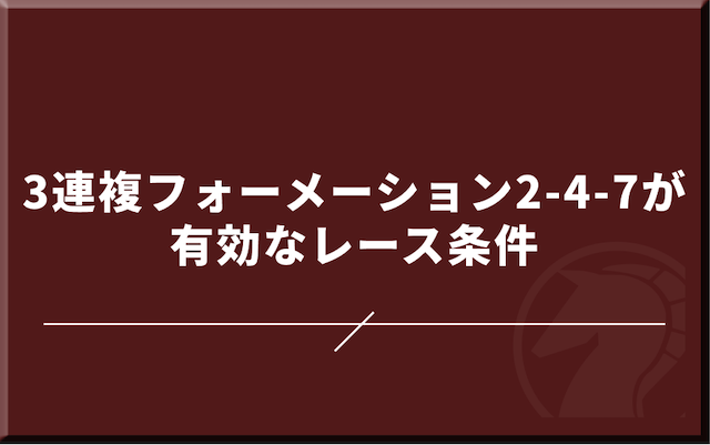 3連複フォーメーション2-4-7が有効なレース条件