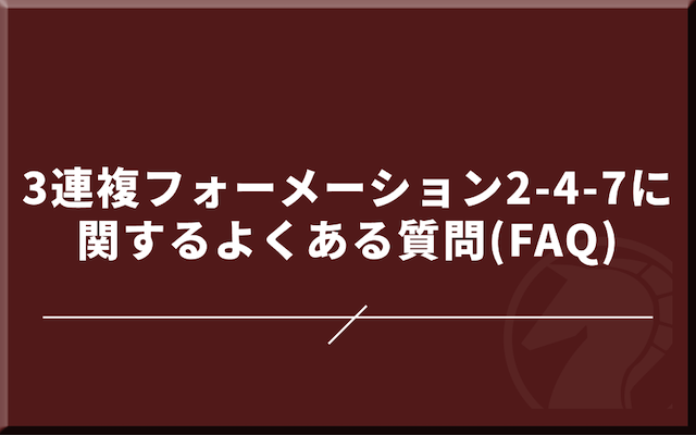 3連複フォーメーション2-4-7に関するよくある質問(FAQ)