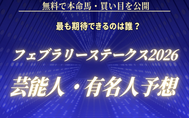 フェブラリーステークスの芸能人予想に関する記事のアイキャッチ画像