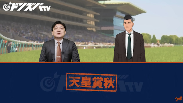 ドンズバTV　天皇賞秋