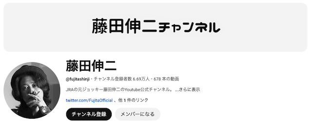 藤田伸二　YouTubeチャンネル