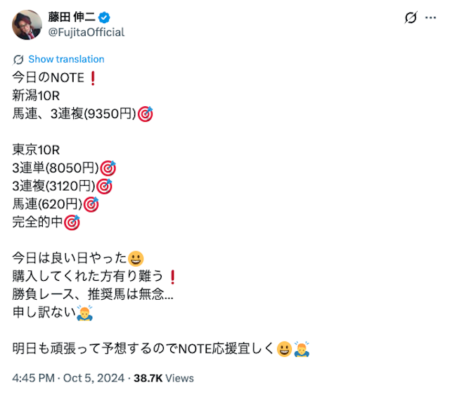 藤田伸二　note的中報告