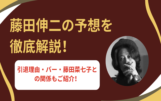 藤田伸二　アイキャッチ