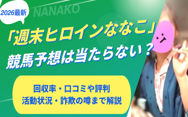 週末ヒロインななこに関する記事のアイキャッチ画像