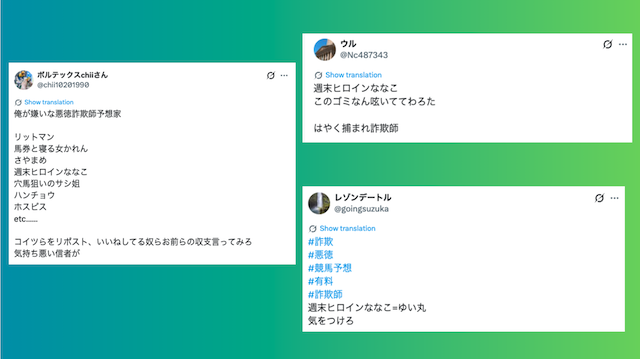 悪徳詐欺師予想家として取り上げられている画像