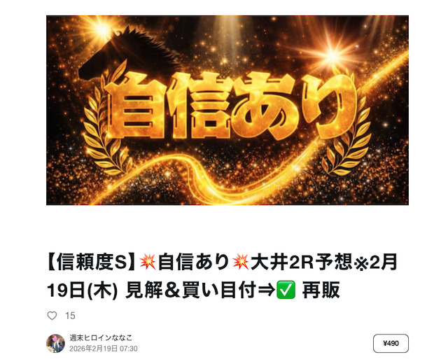 noteの予想を購入した際の画像