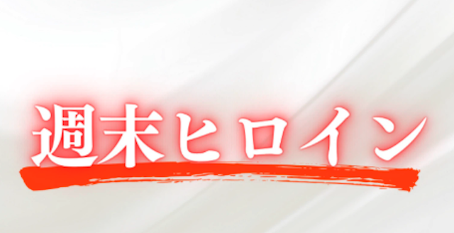 週末ヒロインななこの概要画像