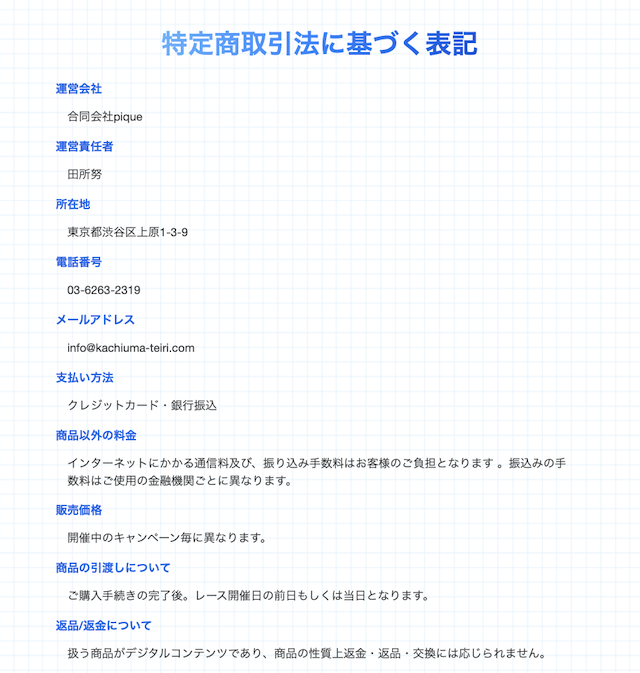 カチウマの定理　特商法の記載