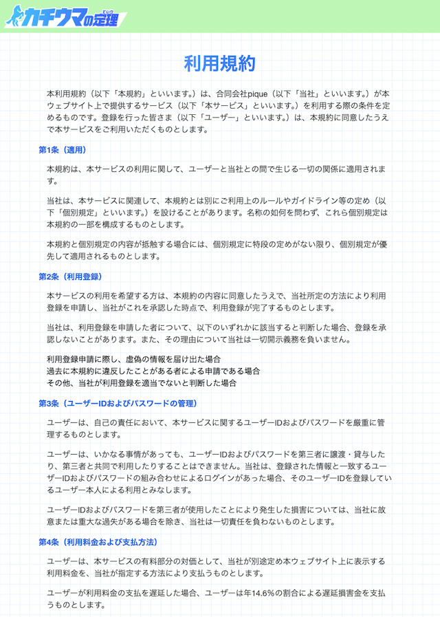 カチウマの定理　利用規約