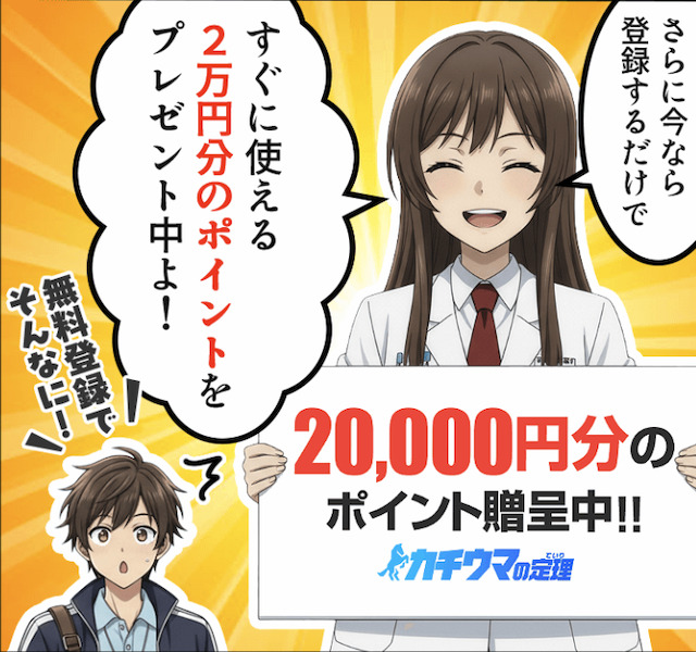 カチウマの定理　ポイント進呈