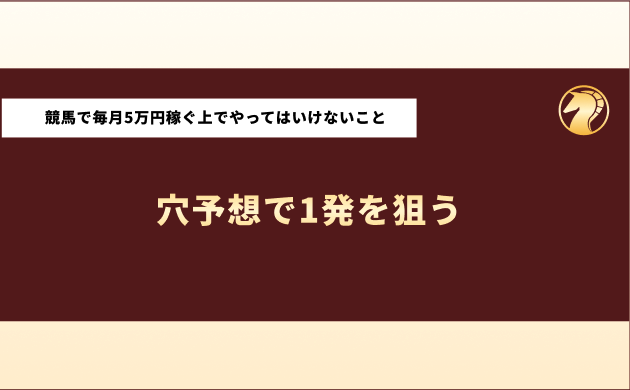 競馬で毎月5万円稼ぐ方法　やってはいけないこと1