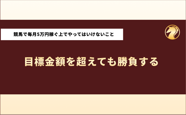 競馬で毎月5万円稼ぐ方法　やってはいけないこと2
