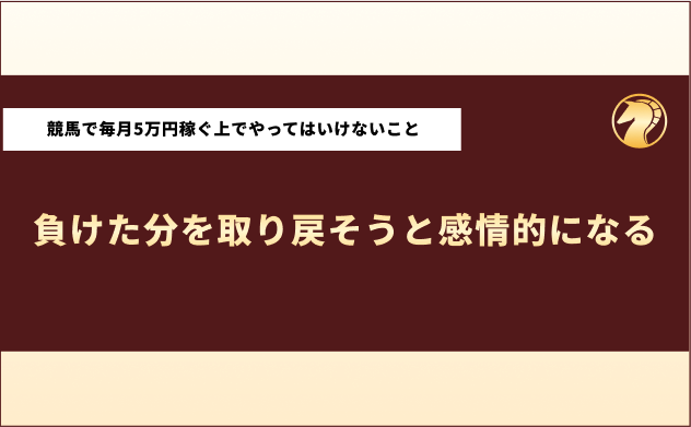 競馬で毎月5万円稼ぐ方法　やってはいけないこと3