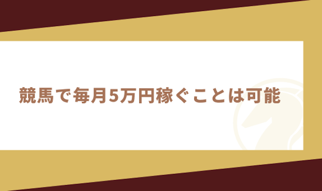 競馬で毎月5万円稼ぐことは可能