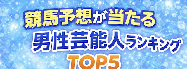 競馬予想が当たる男性芸能人ランキングTOP5の導入画像