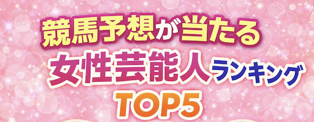 競馬予想が当たる女性芸能人ランキングTOP5の導入画像