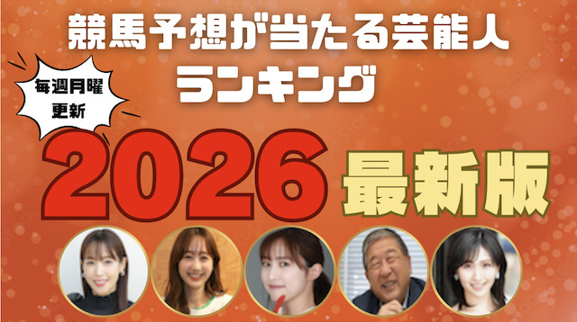 【完全版】競馬予想が当たる芸能人ランキングの導入画像
