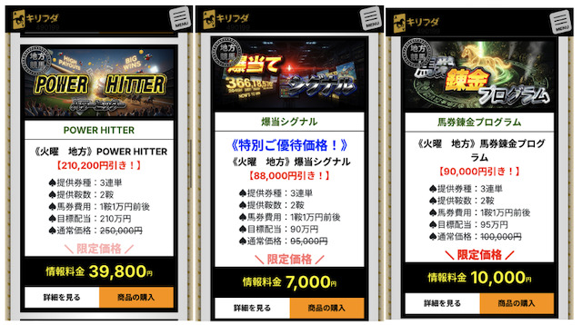 キリフダ　有料予想の割引