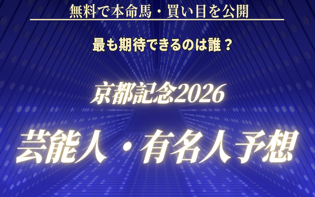 京都記念の芸能人予想に関する記事のアイキャッチ画像