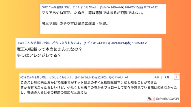 魔王まが情報を無断転載しているという書き込みの画像