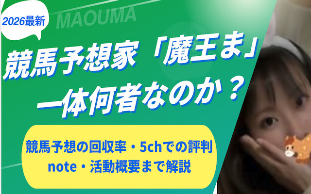魔王まに関する記事のアイキャッチ画像