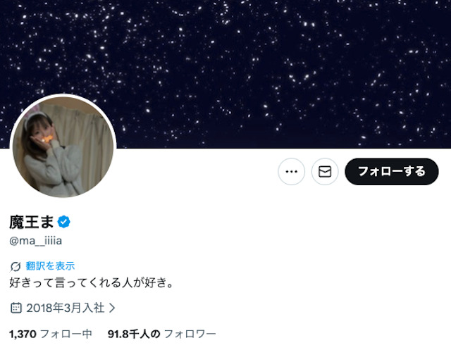 魔王まのXアカウントの画像