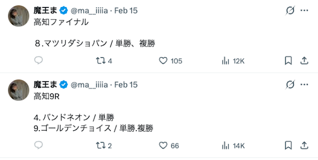 魔王まの競馬予想の買い目画像